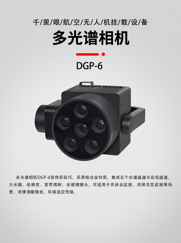 多光谱相机DGP-6型(图1)